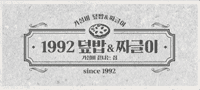 1992 덮밥&짜글이